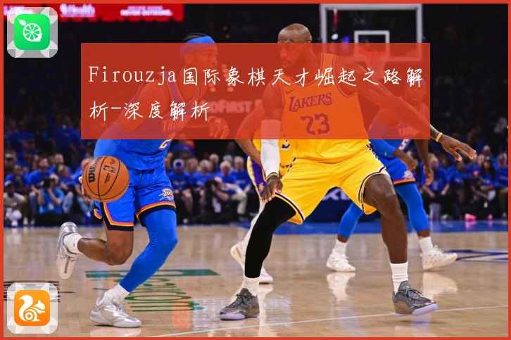 Firouzja国际象棋天才崛起之路解析-深度解析