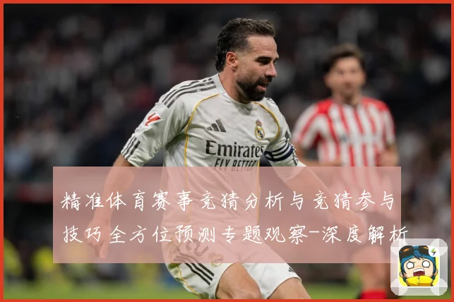 精准体育赛事竞猜分析与竞猜参与技巧全方位预测专题观察-深度解析