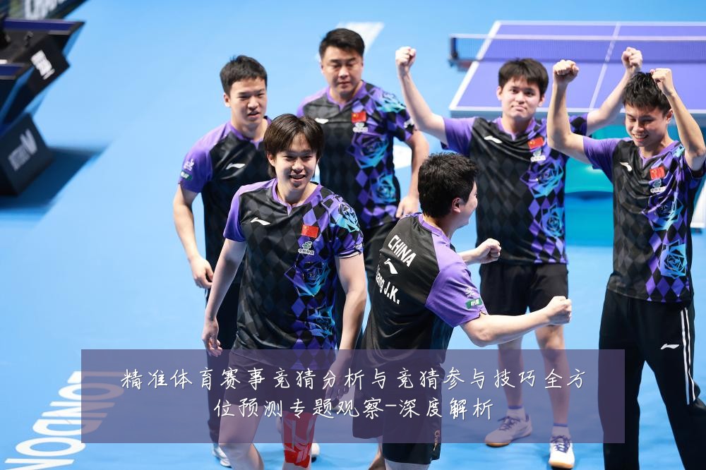精准体育赛事竞猜分析与竞猜参与技巧全方位预测专题观察-深度解析