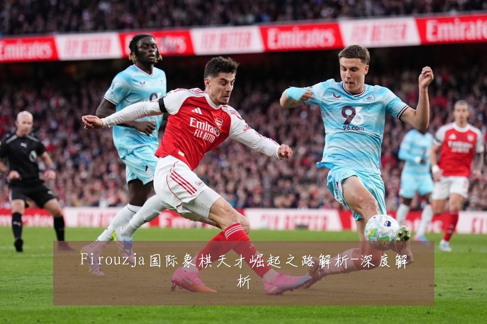 Firouzja国际象棋天才崛起之路解析-深度解析