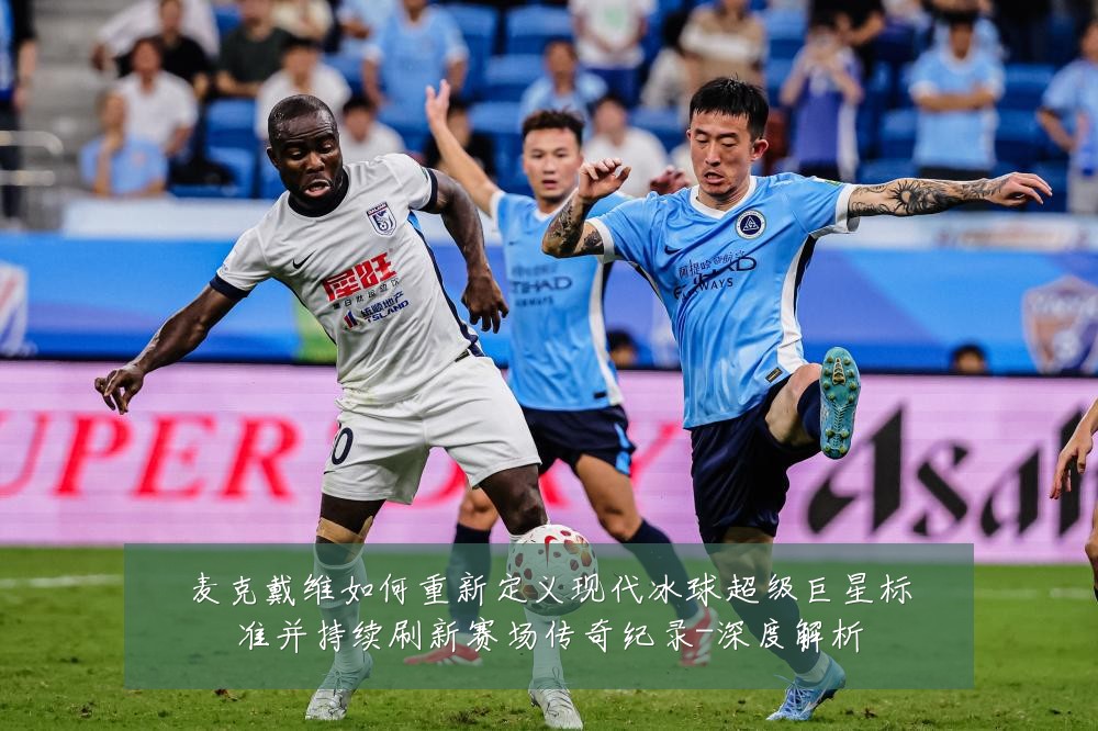麦克戴维如何重新定义现代冰球超级巨星标准并持续刷新赛场传奇纪录-深度解析