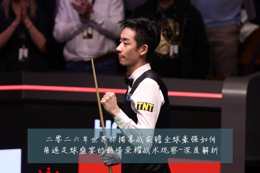 二零二六年世界杯揭幕战前瞻全球豪强如何角逐足球盛宴的巅峰荣耀战术观察-深度解析