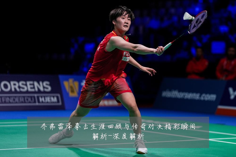 乔弗雷泽拳击生涯回顾与传奇对决精彩瞬间解析-深度解析
